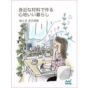 身近な材料で作る心地いい暮らし（マイナビ出版） [電子書籍]