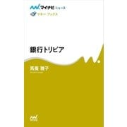 銀行トリビア（マイナビ出版） [電子書籍]