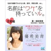名前は"ワケ"を持っていル。 恋愛編（マイナビ出版） [電子書籍]