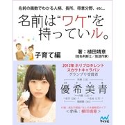名前は"ワケ"を持っていル。 子育て編（マイナビ出版） [電子書籍]