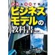 図解＆事例で学ぶ ビジネスモデルの教科書（マイナビ出版） [電子書籍]