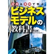 図解＆事例で学ぶ ビジネスモデルの教科書（マイナビ出版） [電子書籍]