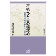 将棋・ひと目の端攻め（マイナビ出版） [電子書籍]