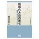 将棋・ひと目の寄せ（マイナビ出版） [電子書籍]