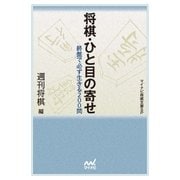 将棋・ひと目の寄せ（マイナビ出版） [電子書籍]