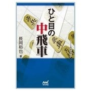 ひと目の中飛車（マイナビ出版） [電子書籍]