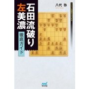 石田流破り 左美濃徹底ガイド（マイナビ出版） [電子書籍]