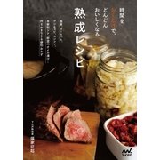 時間をおくだけで、どんどんおいしくなる 熟成レシピ（マイナビ出版） [電子書籍]