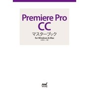 Premiere Pro CCマスターブック for Windows ＆ Mac（マイナビ出版） [電子書籍]