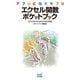 アプリに効くサプリ エクセル関数ポケットブック（マイナビ出版） [電子書籍]