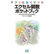 アプリに効くサプリ エクセル関数ポケットブック（マイナビ出版） [電子書籍]