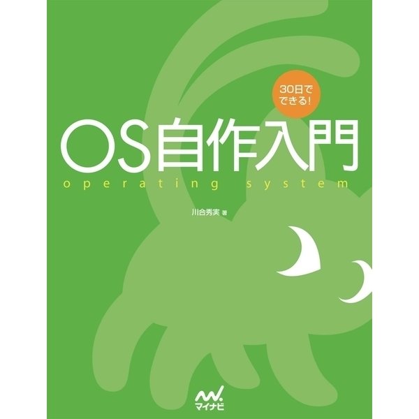 30日でできる！ OS自作入門（マイナビ出版） [電子書籍]Ω