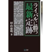 ライバルに勝つ最新定跡（マイナビ出版） [電子書籍]