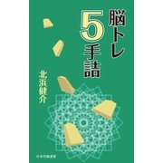 脳トレ5手詰（マイナビ出版） [電子書籍]