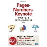 Pages・Numbers・Keynoteマスターブック OS X Mavericks＆iOS 7対応（マイナビ出版） [電子書籍]