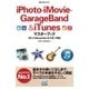 iPhoto・iMovie・GarageBand＆iTunesマスターブック OS X Mavericks＆iOS 7対応（マイナビ出版） [電子書籍]