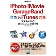 iPhoto・iMovie・GarageBand＆iTunesマスターブック OS X Mavericks＆iOS 7対応（マイナビ出版） [電子書籍]