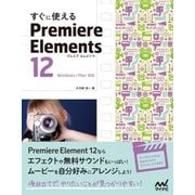 すぐに使える Premiere Elements 12（マイナビ出版） [電子書籍]