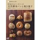 家庭で焼けるシェフの味 KIBIYAベーカリーの天然酵母パンと焼き菓子（マイナビ出版） [電子書籍]