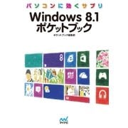パソコンに効くサプリ Windows 8.1ポケットブック（マイナビ出版） [電子書籍]