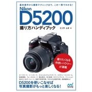 Nikon D5200撮り方ハンディブック（マイナビ出版） [電子書籍]