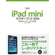 iPad miniマスターブック 2014（マイナビ出版） [電子書籍]