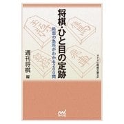 将棋・ひと目の定跡（マイナビ出版） [電子書籍]
