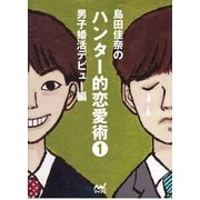 島田佳奈のハンター的恋愛術1 男子婚活デビュー編（マイナビ出版） [電子書籍]