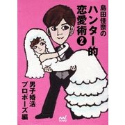 島田佳奈のハンター的恋愛術2 男子婚活プロポーズ編（マイナビ出版） [電子書籍]