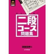 二段コース問題集（マイナビ出版） [電子書籍]
