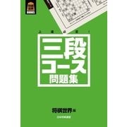 三段コース問題集（マイナビ出版） [電子書籍]