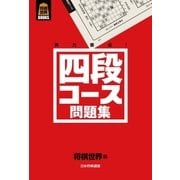 四段コース問題集（マイナビ出版） [電子書籍]