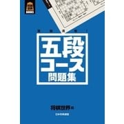五段コース問題集（マイナビ出版） [電子書籍]