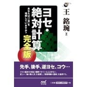 ヨセ・絶対計算 完全版 あなたは「一目」を理解していますか?（マイナビ出版） [電子書籍]