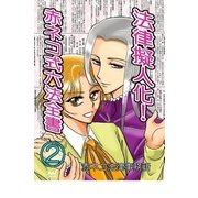 法律擬人化！ 赤ネコ式六法全書 2（マイナビ出版） [電子書籍]