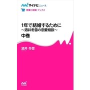 1年で結婚するために～酒井冬雪の恋愛相談～ 中巻（マイナビ出版） [電子書籍]