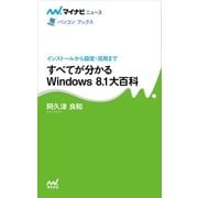すべてが分かるWindows 8.1大百科（マイナビ出版） [電子書籍]