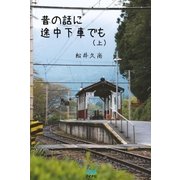 昔の話に途中下車でも （上）（マイナビ出版） [電子書籍]