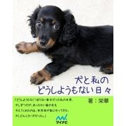 犬と私のどうしようもない日々（マイナビ出版） [電子書籍]