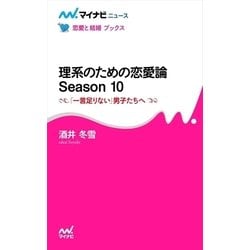 ヨドバシ Com 理系のための恋愛論 Season 10 一言足りない 男子たちへ マイナビ出版 電子書籍 通販 全品無料配達