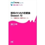 理系のための恋愛論 Season 10 「一言足りない」男子たちへ（マイナビ出版） [電子書籍]