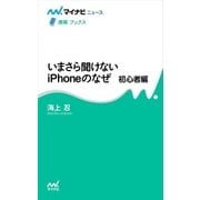 いまさら聞けないiPhoneのなぜ 初心者編（マイナビ出版） [電子書籍]