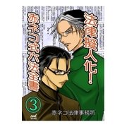 法律擬人化！ 赤ネコ式六法全書 3（マイナビ出版） [電子書籍]