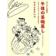 デジクリ文庫02 「午後の茶碗蒸し」 ショートストーリーのKUNI（マイナビ出版） [電子書籍]
