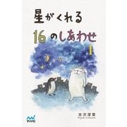 星がくれる16のしあわせ 1（マイナビ出版） [電子書籍]