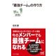 「最強チーム」の作り方（マイナビ出版） [電子書籍]