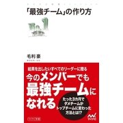「最強チーム」の作り方（マイナビ出版） [電子書籍]