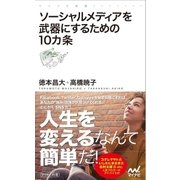 ソーシャルメディアを武器にするための10カ条（マイナビ出版） [電子書籍]