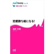 恋愛勝ち組になる！（マイナビ出版） [電子書籍]