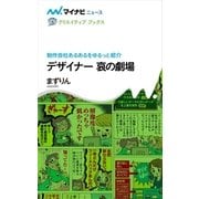 デザイナー 哀の劇場（マイナビ出版） [電子書籍]